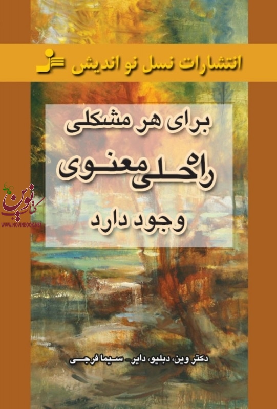 برای هر مشکلی راه‌حلی معنوی وجود دارد وین دایر با ترجمه سیما فرجی  انتشارات نسل نواندیش